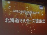 ゴールデンステージ2019北海道マスターズ認定式